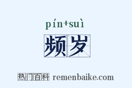频岁是什么意思的图片